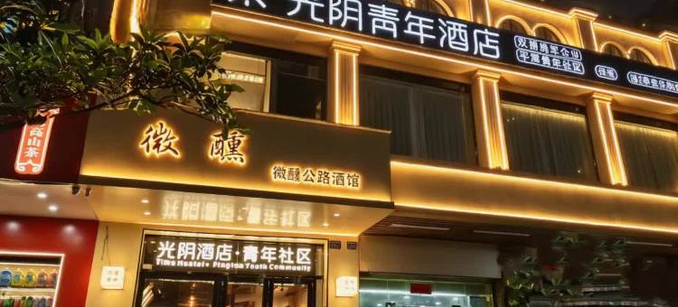 光阴青年酒店(平潭车站夜市龙王头沙滩店)图片