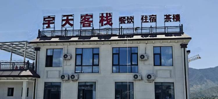 宇天客栈图片