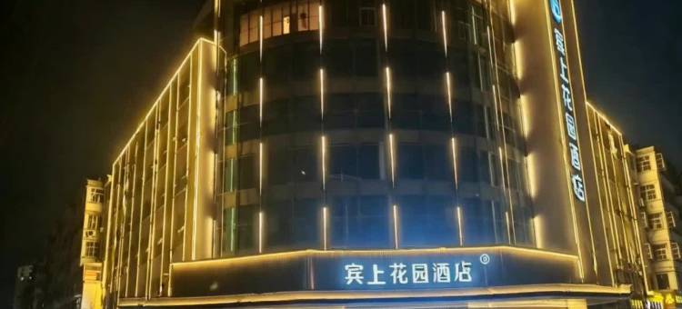 宾上花园酒店图片