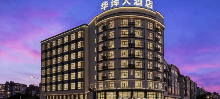 华译大酒店(武义古城壶山广场店)图片