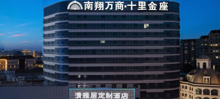 芜湖清雅居定制酒店(方特乐园鸠兹古镇店)图片