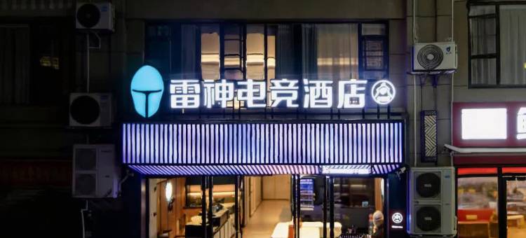 雷神电竞酒店(昭通省耕山水古城店)图片