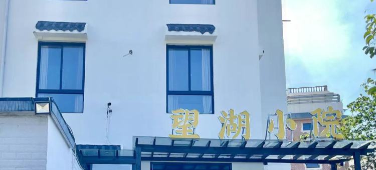 望湖小院(杭州白马湖路店)图片