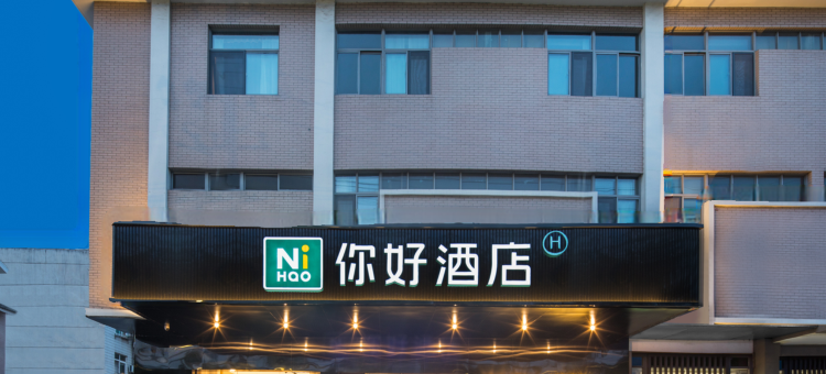 你好酒店(仪征市政府店)图片