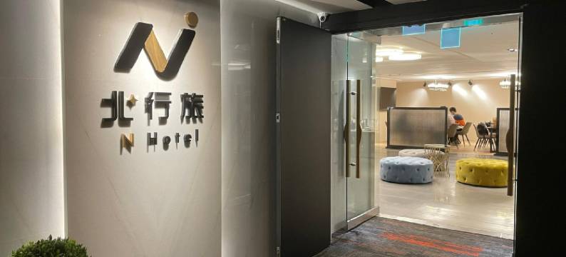 北行旅 N HOTEL图片