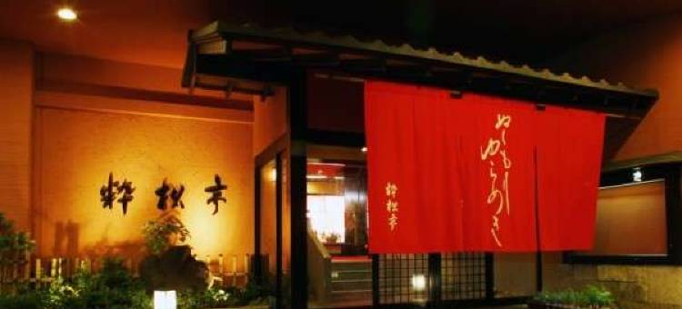 土肥温泉 粹松亭(Suishotei)图片