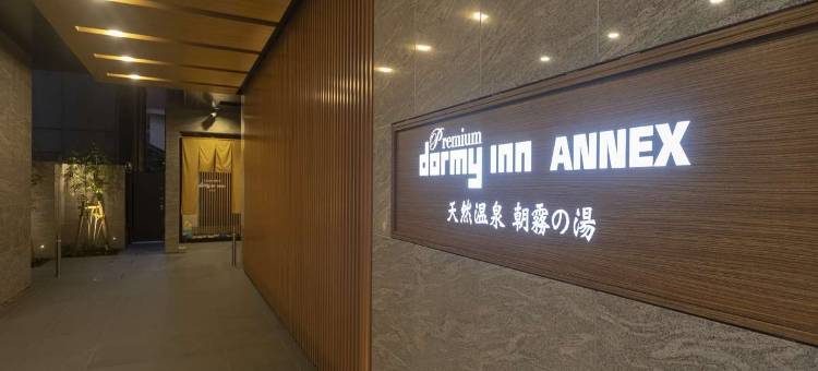 天然温泉朝雾之汤 多美迎 PREMIUM 难波别馆(Natural hot spring Asagiri no Yu Dormy Inn PREMIUM Namba ANNEX)图片