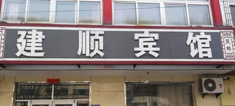 建顺宾馆图片