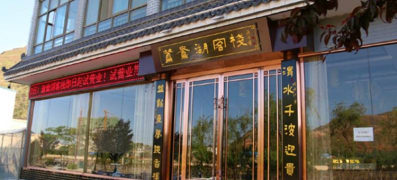 武山鸳鸯湖客栈图片