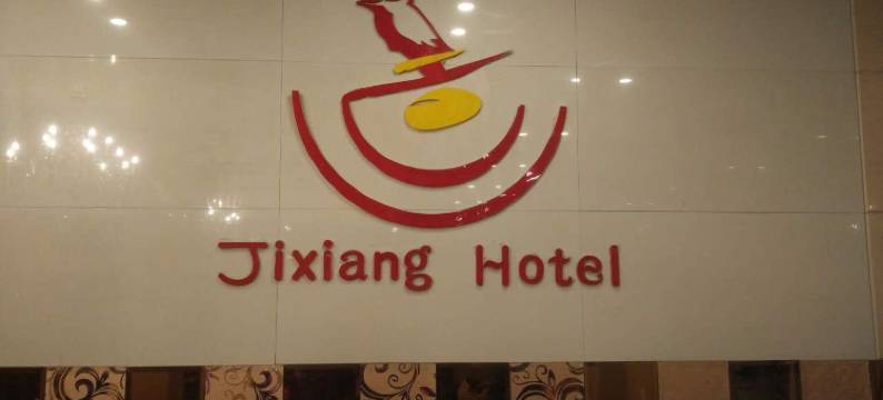 都昌吉祥宾馆图片