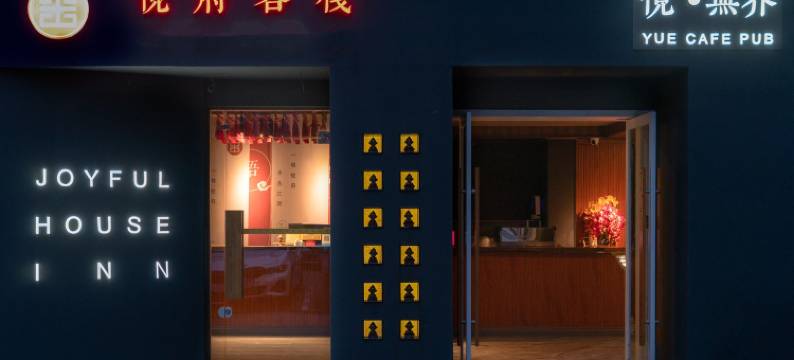 悦府艺术美宿友谊阳光城店客栈(华府路3号分店)图片