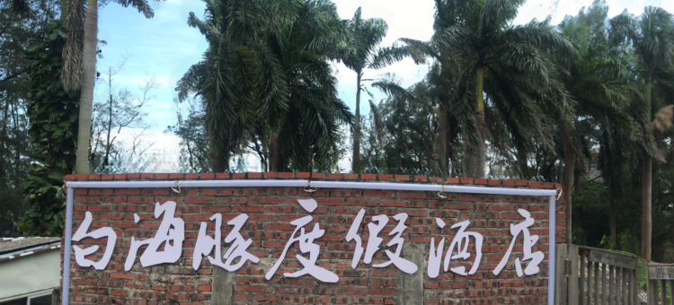 钦州白海豚度假酒店图片