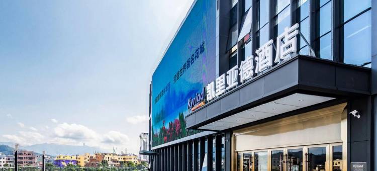 凯里亚德酒店(深圳麟恒广场六约地铁站店)图片