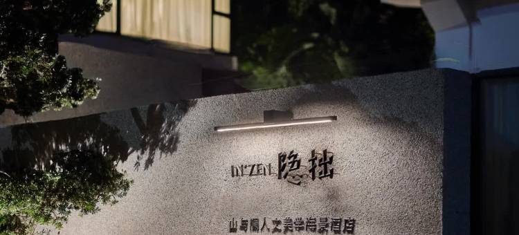 隐拙·山与澜人文美学海景酒店(涠洲岛滴水丹屏店)图片