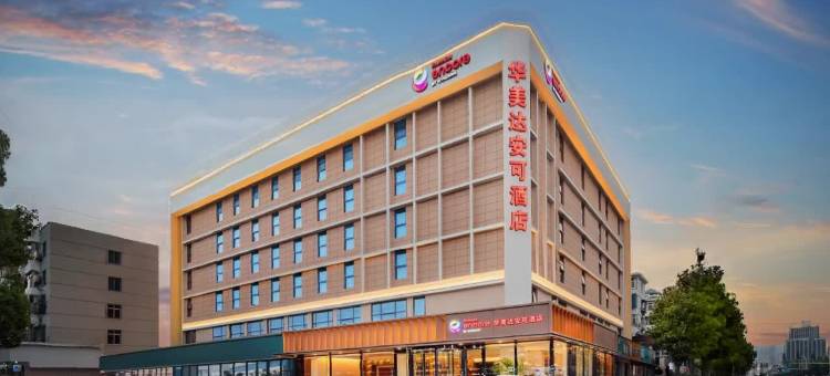 襄阳华美达安可酒店(襄阳泛悦中心沃尔玛民发广场店)图片