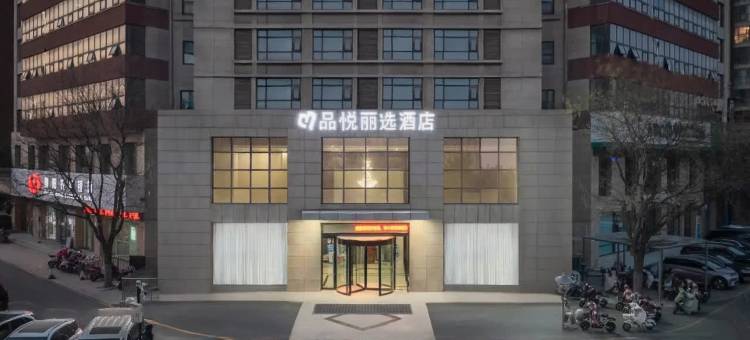 濮阳高铁东站·品悦丽选酒店图片