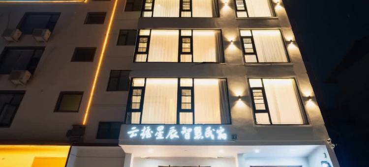 云握星辰智慧民宿(老君山店)图片