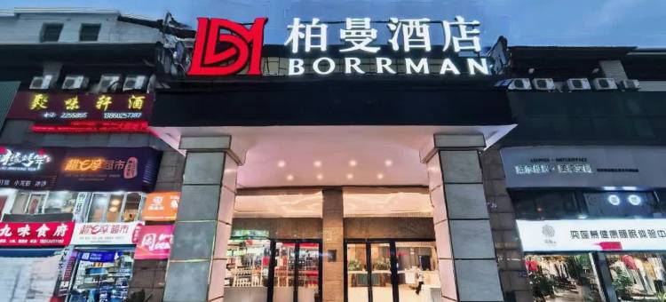 柏曼酒店(龙岩动车站中山路店)图片