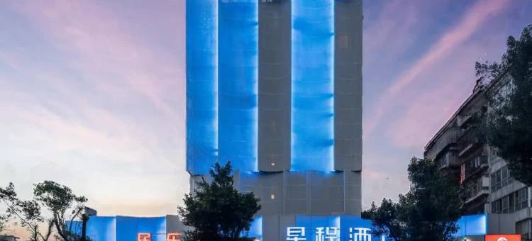 星程酒店(福州烟台山三叉街地铁站店)图片