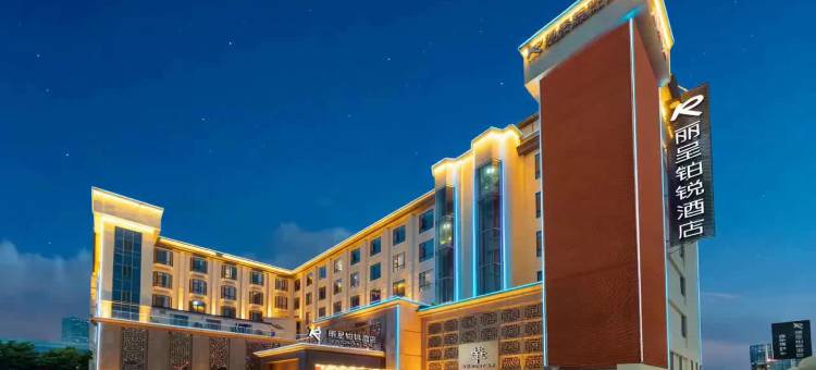 丽呈铂锐酒店(广州奥体中心鱼珠地铁站店)图片