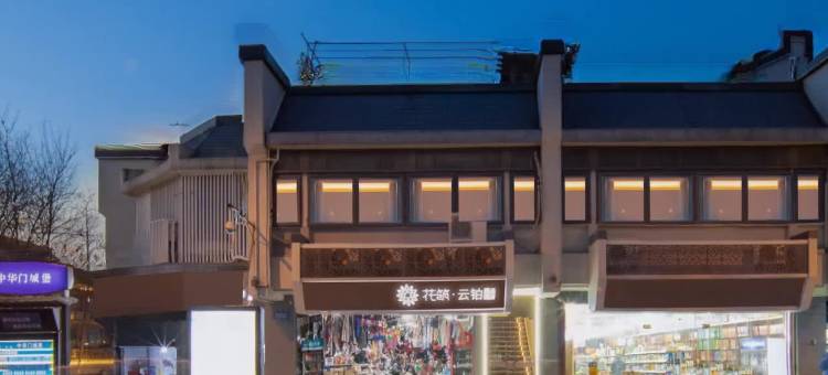 花筑·夫子庙云铂精品酒店图片