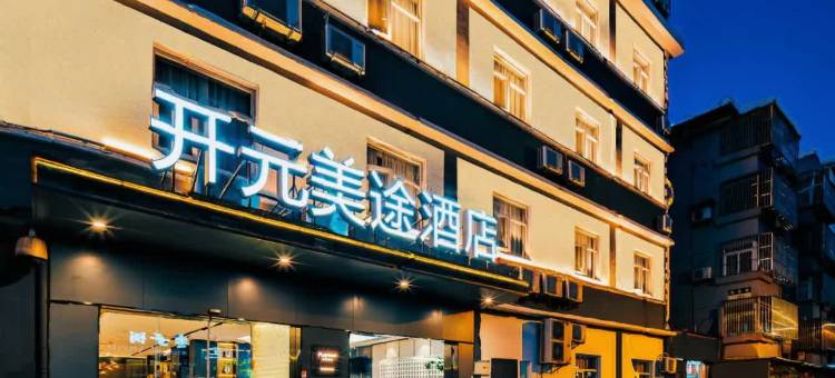 开元美途酒店(宁波天一广场鼓楼地铁站店)图片