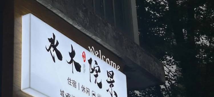 水木院景民宿图片
