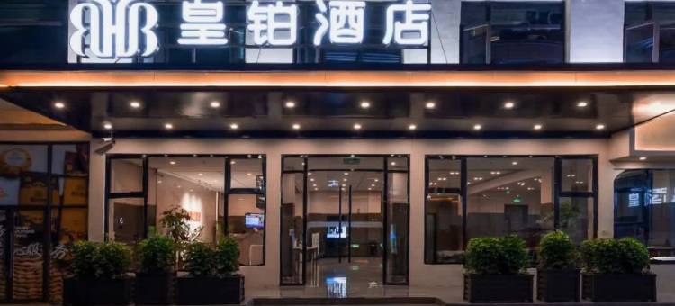 皇铂酒店(南昌梦时代广场699文化园店)图片