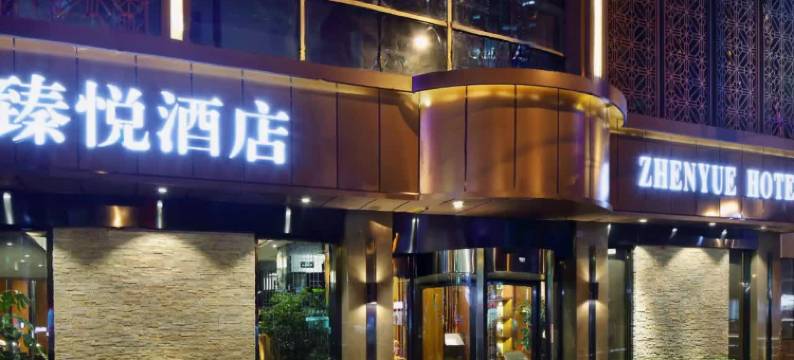 上海臻悦酒店(外滩四川北路店)图片