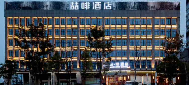 喆啡酒店(长沙高铁南站国际会展中心店)图片