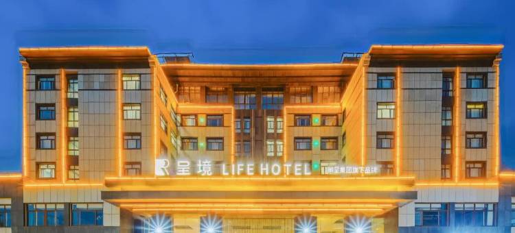 呈境Life Hotel(烟台蓬莱阁八仙渡店)图片
