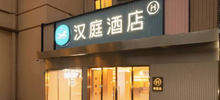 汉庭酒店(上海交大宜山路地铁站店)图片