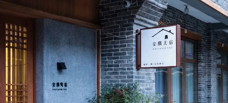 安隅美宿(隆兴寺店)图片
