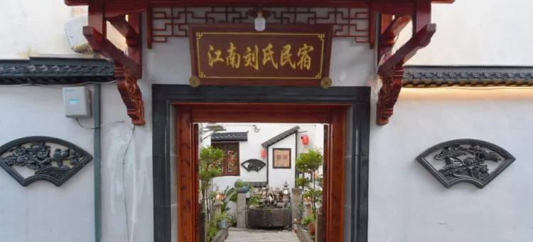 刘氏民宿(南浔古镇店)图片