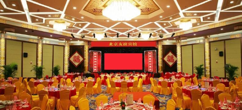 北京友谊宾馆贵宾楼图片