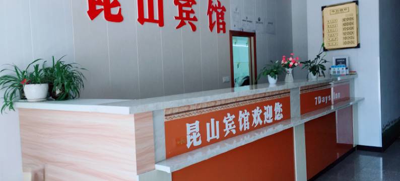 无为昆山宾馆图片