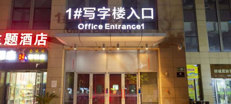 秀家观影酒店(郑州火车站二七广场店)图片