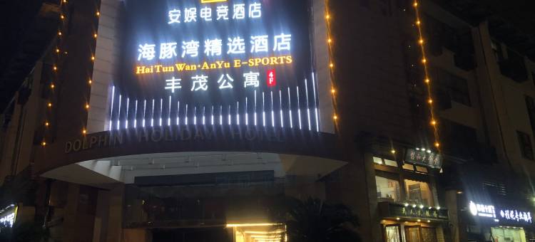 丰茂酒店图片