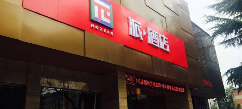 湃酒店(信阳火车站南虹广场店)图片