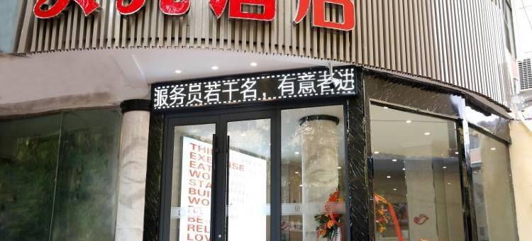 贝壳酒店(天水二马路步行街店)图片