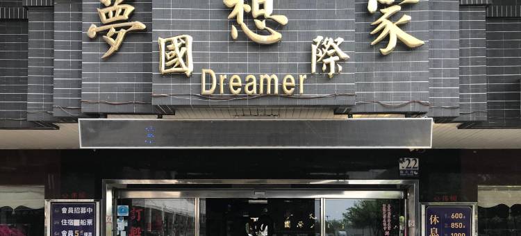 梦想家国际大饭店图片