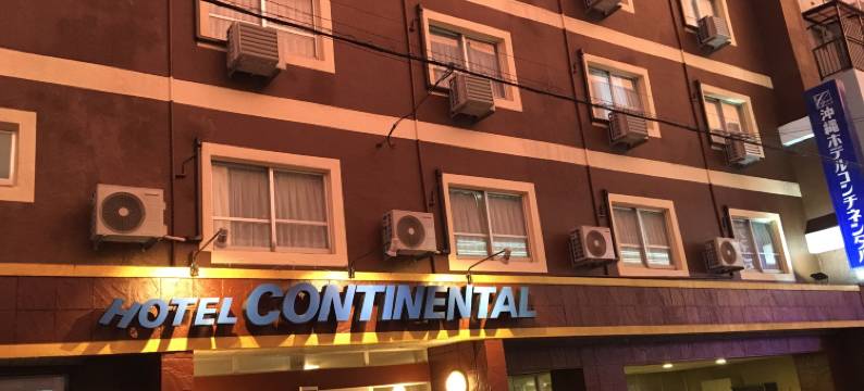 冲绳大陆酒店(Okinawa Hotel Continental)图片