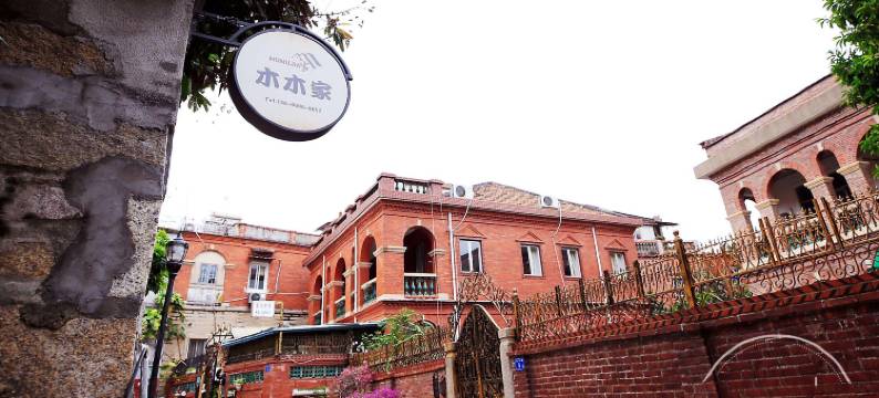 厦门木木家听海(鼓浪屿店)图片