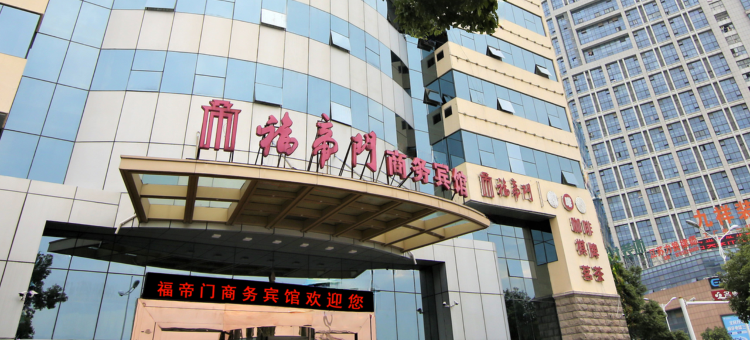 福帝门宾馆(镇江高铁站店)图片