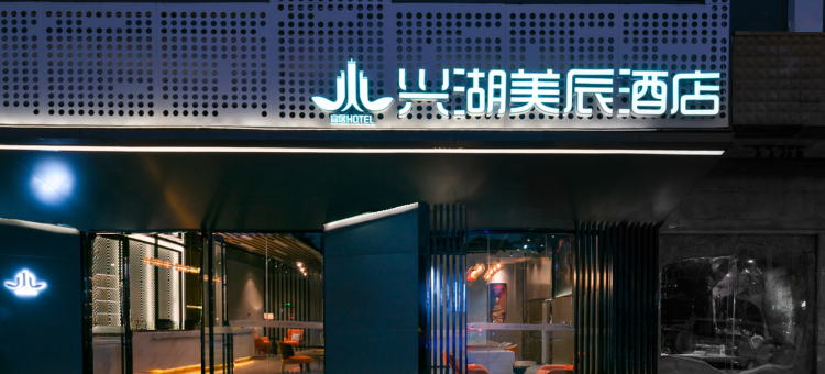琼海兴湖美辰酒店(万泉河银海杂粮街店)图片