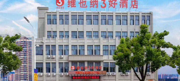 维也纳3好酒店(丹阳金鹰店)图片