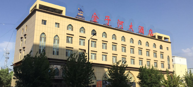 精河金子河大酒店图片