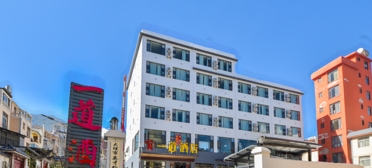 大理一道酒店(大理附属医院店)图片