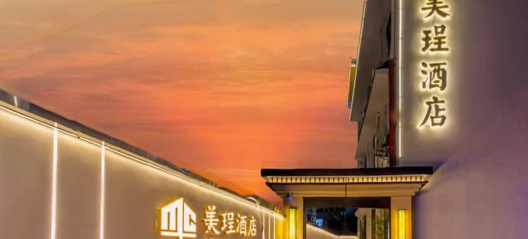 美珵酒店(常州春秋淹城武进高铁站店)图片