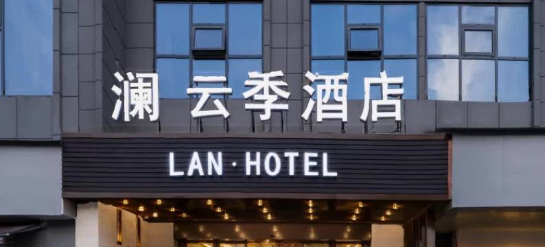澜·云季酒店(武汉江汉路步行街店)图片